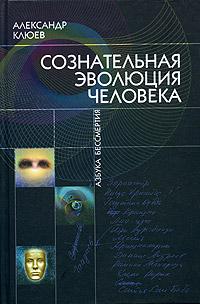 А. В. Клюев Сознательная эволюция человека 5-98235-011-7
