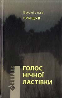 Грищук Броніслав Голос нічної ластівки: Книжка прози 978-966-579-261-1