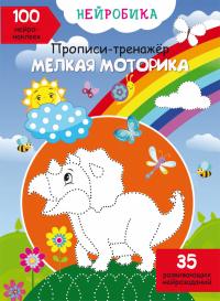  Нейробика. Прописи-тренажер. Мелкая моторика. 100 нейронаклеек 978-617-547-175-3
