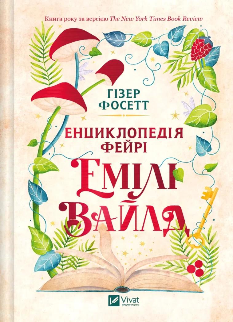 Фосетт Гізер Енциклопедія фейрі Емілі Вайлд.