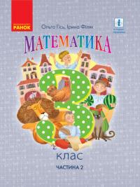  НУШ Математика. 3 клас. Підручник. ЧАСТИНА 2 (у 2-х частинах) 978-617-09-6271-3