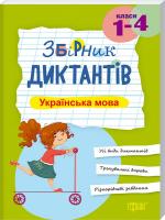 Збірник диктантів. Українська мова, 1-4 класи 978-966-939-365-4