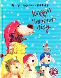 Валько Казки Чарівного лісу 978-966-917-605-9