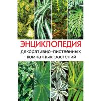 Энциклопедия декоративно-лиственных комнатных растений 978-617-7203-20-8