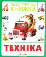 Моя перша книжка. Техніка. (картонка) 978-966-462-859-1