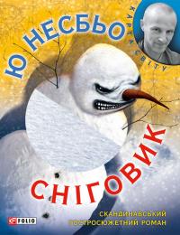 Несбьо Ю Сніговик 978-966-03-6757-9