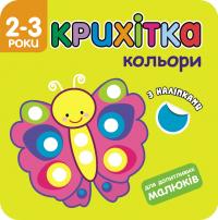 Крихітка. Кольори 978-617-7312-86-3