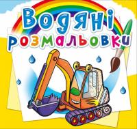  Водяні розмальовки. Будівельна техніка 978-966-987-437-5