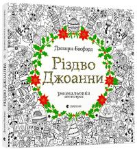 Басфорд Джоанна Різдво Джоанни 978-617-679-464-6