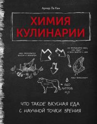 Артюр Ле Кен Химия кулинарии. Что такое вкусная еда с научной точки зрения 978-5-389-18276-9