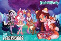  ВЕЛЕТЕНСЬКА РОЗМАЛЬОВКА. Enchantimals 978-966-943-622-1