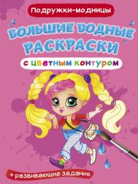  Большие водные раскраски с цветным контуром. Подружки-модницы 978-966-987-745-1