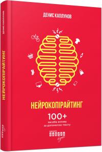 Денис Каплунов Нейрокопірайтинг 978-617-09-4211-1