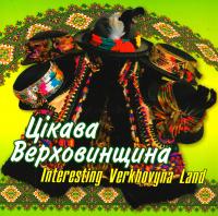 Цікава Верховинщина =Interesting Verkhovyna Land