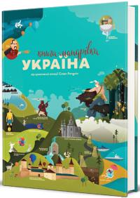 Тараненко Ірина, Курова Юлія, Марія Воробйова Андріївна, Лешак Марта Книга-мандрівка. Україна 9786178286637