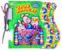 Троє поросят. (картонка) 978-966-745-709-9