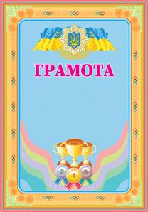 Грамота спортивна (з кубками)