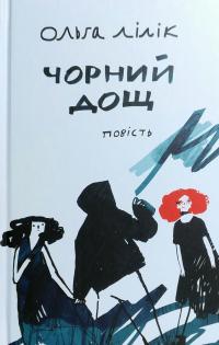 Лілік Ольга Чорний дощ 978-966-580-538-0