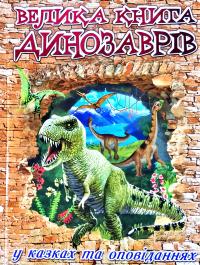  Велика книга динозаврів у казках та оповіданнях 978-617-536-850-3