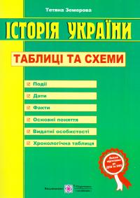 Земерова Тетяна Історія України. Таблиці та схеми 978-966-07-2945-2