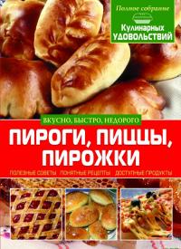 Жукова Ирина Пироги, пиццы, пирожки 978-617-7352-04-3