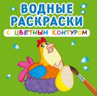  Водные раскраски с цветным контуром. Домашние животные 978-966-987-305-7