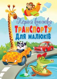 Книга-картонка. Перша книжка транспорту для малюків 978-966-936-756-3