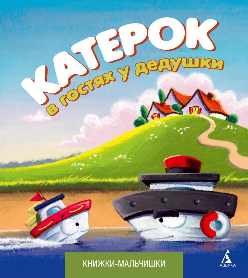 Кефалиди И. Катерок в гостях у дедушки