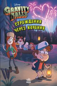 Гравіті Фолз. Страждання через кохання. Gravity Falls 978-617-09-6468-7