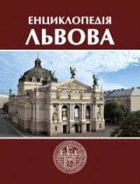  Енциклопедія Львова 978-966-8853-23-4