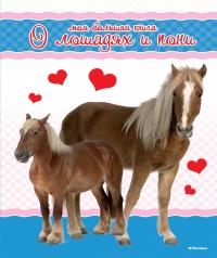 Куйе Наталья Моя большая книга о лошадях и пони 978-5-389-10315-3