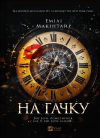 Макінтайр Емілі Неказкова історія. На гачку. Книга 1 978-617-17-0898-3