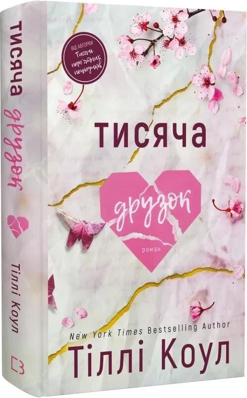 Тіллі Коул Тисяча друзок. Книга 2