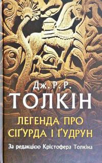 Джон Р. Р. Толкін Легенда про Сігурда і Гудрун 978-617-664-203-9