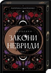 Самойленко Катерина Двоповня. Закони Невриди. Том 1 978-617-15-1163-7