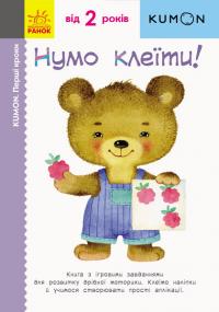 Кумон Тору KUMON. Нумо клеїти! 978-617-09-3707-0