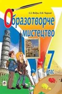 Федун Сергій Ігорович, Чорний Олександр Вікторович Образотворче мистецтво :  підручник для 7 класу загальноосвітніх навчальних закладів 978-966-10-4119-5