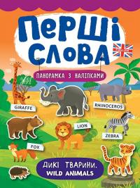 Смирнова К. В. Дикі тварини. Wild Animals 978-966-284-734-5