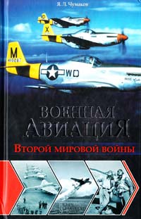 Чумаков Ян Военная авиация Второй мировой войны 978-966-14-4313-5