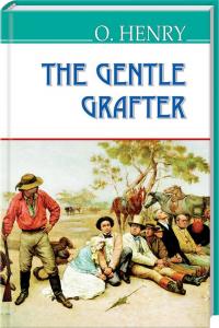 О. Генрі The Gentle Grafter 978-617-07-0450-4