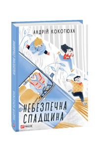 Кокотюха Андрій Небезпечна спадщина 978-966-03-8906-9