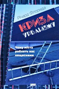 Флорида Р. Криза урбанізму. Чому міста роблять нас нещасними 978-617-7682-97-3