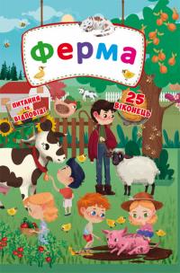 Книжка з секретними віконцями. Ферма 978-966-936-876-8