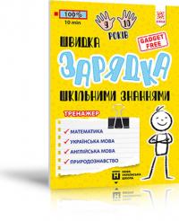  Швидка зарядка шкільними знаннями 9-10 років 9786176342243