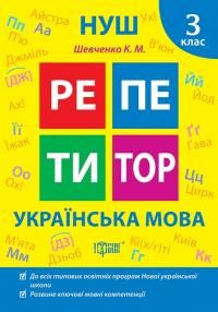 Щербак Г.В. Репетитор. Українська мова. 3 клас 978-617-524-232-2