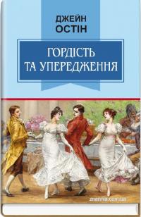 Остін Джейн Гордість та упередження (Класна література) 978-617-0708-65-6