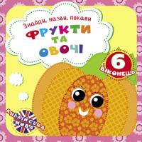Знайди, назви, покажи. Фрукти та овочі 978-966-936-930-7