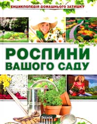 Олейникова О. Рослини вашого саду 978-966-08-5035-4
