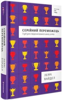 Вайдел Леррі Серійний переможець: п'ять дій для створення вашого циклу успіху 978-617-7563-31-9