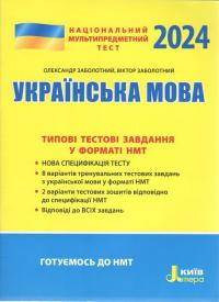 Заболотний Олександр, Заболотний Віктор НМТ 2024. Українська мова. Типові тестові завдання 978-966-945-363-1